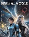 深空紀元人類 封面