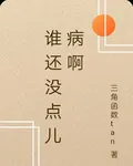 誰還沒點兒病啊 封面
