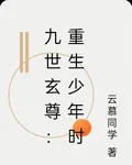 九世玄尊：重生少年時 封面
