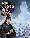反派：開局投資未來女帝 封面