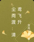 塵間渡：清鳶飛昇 封面