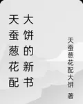 天蠶蔥花配大餅的新書 封面