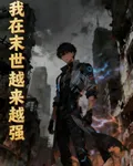 我在末世越來越強 封面