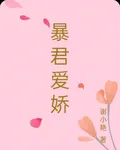 暴君愛嬌 封面
