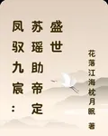 鳳馭九宸：蘇瑤助帝定盛世 封面