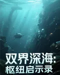 雙界深海 封面