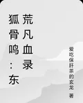 狐骨鳴：東荒凡血錄 封面