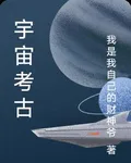 宇宙考古 封面