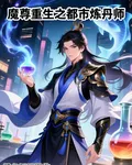 魔尊重生之都市煉丹師 封面