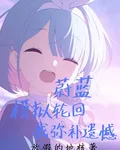 蔚藍【模擬輪迴，我彌補遺憾】 封面