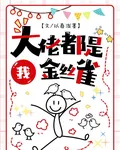 大佬都是我金絲雀 封面