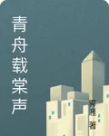 青舟載棠聲 封面