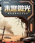 末世微光：星際來客的生存法則 封面