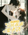 親她嘴，掐她腰，寶貝乖乖要求饒 封面
