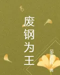 廢鋼爲王 封面
