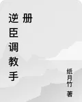 逆臣調教手冊 封面
