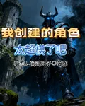 我創建的角色太超模了吧！ 封面