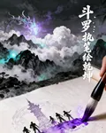 鬥羅：執筆繪乾坤 封面
