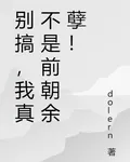 別搞，我真不是前朝餘孽！ 封面