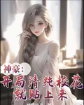 神豪：開局清純校花就貼上來 封面