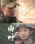 雷心向葉 封面