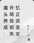 魔頭養成：開局撿到失憶正派聖女 封面