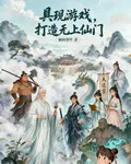 具現遊戲，打造無上仙門 封面