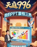 天庭996：我的PPT震驚三界 封面