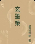 玄鑑策 封面