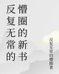 反覆無常的懵圈的新書 封面