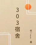 303宿舍 封面