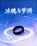 冰魄與夢漪 封面