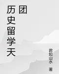 歷史留學天團 封面