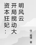 資本狂妃：開局攪動大明風雲 封面