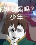 想要變強嗎？少年 封面