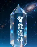 智能通神 封面