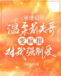 溫柔前夫哥變瘋批對我強制愛 封面