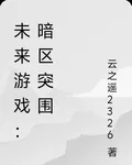 未來遊戲：暗區突圍 封面