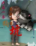 開局一條狗，靈石全靠坑 封面