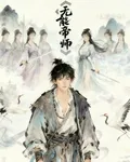 無能帝師 封面