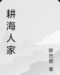 耕海人家 封面