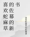 喜歡蛇麻草的佐幕的新書 封面