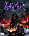 天道：從007到萬界引路人 封面