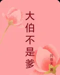 大伯不是爹 封面