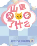山裏又來了什麼 封面