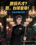 退役天才？我，檯球皇帝 封面