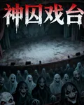 神囚戲臺 封面
