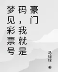 夢見彩票號碼，我就是豪門 封面