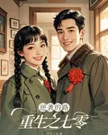 重生之七零逆襲的路 封面