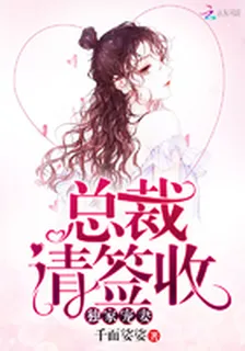 獨家寵妻：總裁，請簽收 封面